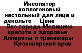   Инсолятор коллагеновый настольный для лица и декольте  › Цена ­ 30 000 - Все города Медицина, красота и здоровье » Аппараты и тренажеры   . Красноярский край